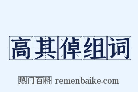 高其倬组词是什么意思的图片